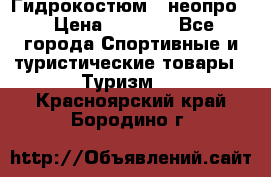 Гидрокостюм  (неопро) › Цена ­ 1 800 - Все города Спортивные и туристические товары » Туризм   . Красноярский край,Бородино г.